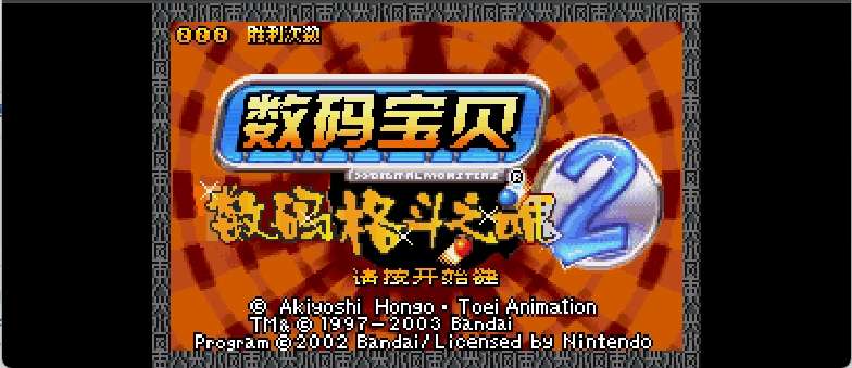 数码宝贝 - 战魂2[Advance](简)(JP)(32Mb)